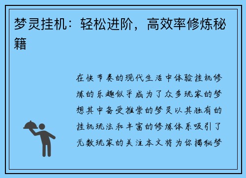 梦灵挂机:轻松进阶,高效率修炼秘籍