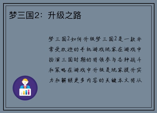 梦三国2:升级之路